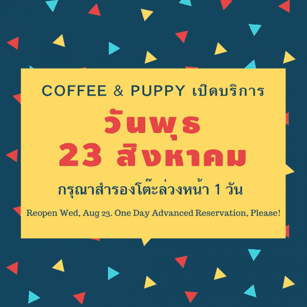 Coffee & Puppy เปิดบริการ วันพุธที่ 23 สิงหาคม 2017