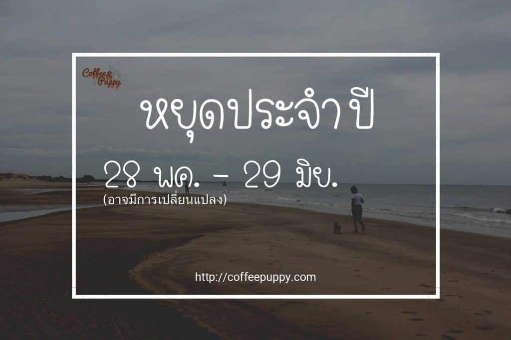 ร้านหยุดประจำปี 28 พค. - 29 มิย. We are closed for the annual holidays 4 ร้านหยุดประจำปี 28 พค. - 29 มิย. We are closed for the annual holidays