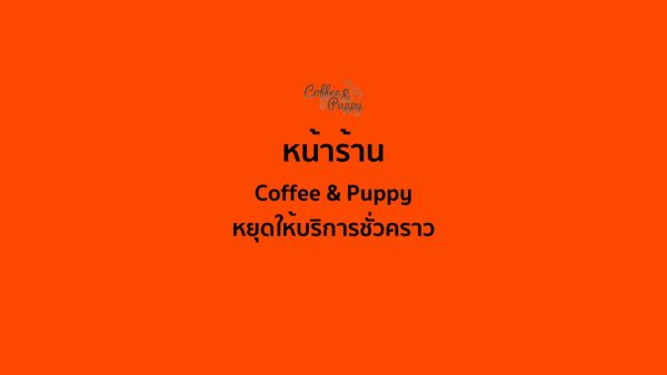 หน้าร้าน Coffee & Puppy หยุดให้บริการชั่วคราว