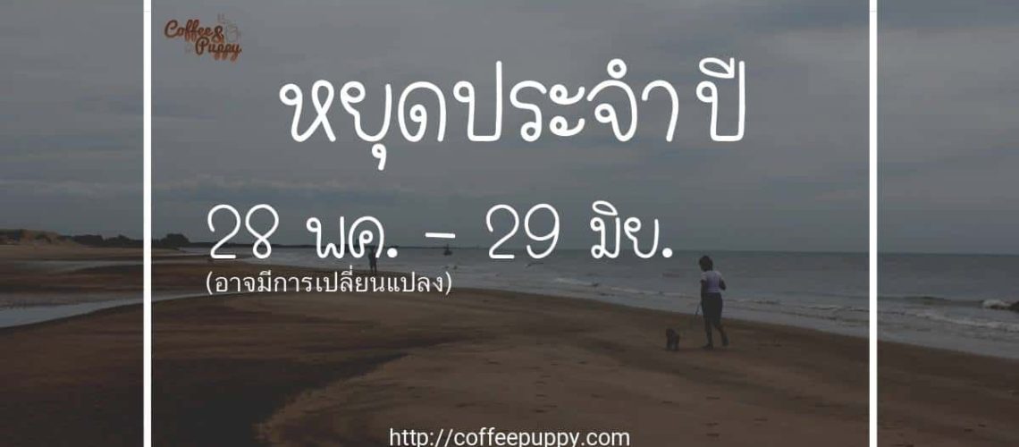 ร้านหยุดประจำปี 28 พค. - 29 มิย. We are closed for the annual holidays